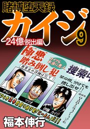 賭博堕天録カイジ 24億脱出編 9巻 福本伸行 無料試し読みなら漫画 マンガ 電子書籍のコミックシーモア