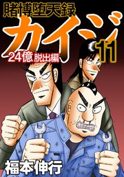 賭博堕天録カイジ 24億脱出編 11巻 最新刊 福本伸行 無料試し読みなら漫画 マンガ 電子書籍のコミックシーモア 賭博堕天録カイジ 24億脱出編 11巻 最新刊 福本伸行 無料試し読みなら漫画 マンガ 電子書籍のコミックシーモア