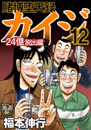 賭博堕天録カイジ 24億脱出編 12巻 福本伸行 無料試し読みなら漫画 マンガ 電子書籍のコミックシーモア
