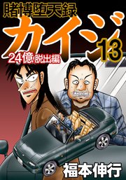 賭博堕天録カイジ 24億脱出編 13巻 福本伸行 無料試し読みなら漫画 マンガ 電子書籍のコミックシーモア