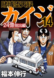 賭博堕天録カイジ 24億脱出編 14巻 最新刊 福本伸行 無料試し読みなら漫画 マンガ 電子書籍のコミックシーモア