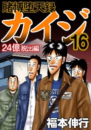 賭博堕天録カイジ 24億脱出編 16巻 福本伸行 無料試し読みなら漫画 マンガ 電子書籍のコミックシーモア