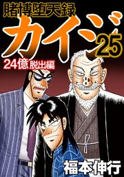 良品 賭博堕天録カイジ 24億脱出編 1〜26 全巻 送料無料 漫画 賭博堕天録 カイジ 24億脱出編 1 | 福本 伸行 | 青年マンガ