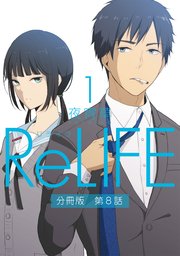 Relife 分冊版 8巻 Comico 夜宵草 無料試し読みなら漫画 マンガ 電子書籍のコミックシーモア