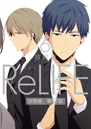 Relife 分冊版 102巻 無料試し読みなら漫画 マンガ 電子書籍のコミックシーモア
