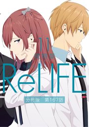 Relife 分冊版 177巻 無料試し読みなら漫画 マンガ 電子書籍のコミックシーモア Relife 分冊版 177巻 無料試し読みなら漫画 マンガ 電子書籍のコミックシーモア
