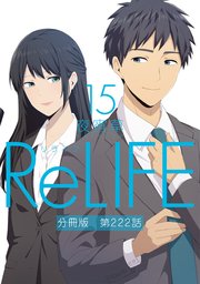 Relife 分冊版 236巻 Comico 夜宵草 無料試し読みなら漫画 マンガ 電子書籍のコミックシーモア Relife 分冊版 236巻 Comico 夜宵草 無料試し読みなら漫画 マンガ 電子書籍のコミックシーモア