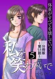 私を笑わないで 分冊版 51巻 無料試し読みなら漫画 マンガ 電子書籍のコミックシーモア