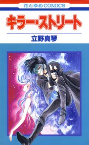 キラー ストリート 1巻 最新刊 無料試し読みなら漫画 マンガ 電子書籍のコミックシーモア キラー ストリート 1巻 最新刊 無料試し読みなら漫画 マンガ 電子書籍のコミックシーモア