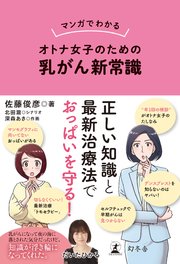 マンガでわかる オトナ女子のための乳がん新常識 1巻 最新刊 無料試し読みなら漫画 マンガ 電子書籍のコミックシーモア