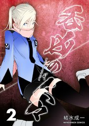 呑凶の人々 2巻 最新刊 無料試し読みなら漫画 マンガ 電子書籍のコミックシーモア 呑凶の人々 2巻 最新刊 無料試し読みなら漫画 マンガ 電子書籍のコミックシーモア