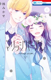 マリッジパープル 6巻 最新刊 Lala 林みかせ 無料試し読みなら漫画 マンガ 電子書籍のコミックシーモア