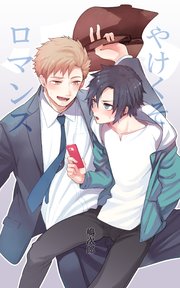 やけくそロマンス 1巻 最新刊 無料試し読みなら漫画 マンガ 電子書籍のコミックシーモア