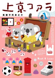 上京コアラ 1巻 無料試し読みなら漫画 マンガ 電子書籍のコミックシーモア 上京コアラ 1巻 無料試し読みなら漫画 マンガ 電子書籍のコミックシーモア