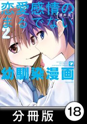 恋愛感情のまるでない幼馴染漫画 分冊版 18巻 無料試し読みなら漫画 マンガ 電子書籍のコミックシーモア 恋愛感情のまるでない幼馴染漫画 分冊版 18巻 無料試し読みなら漫画 マンガ 電子書籍のコミックシーモア