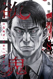 欲鬼 1巻 無料試し読みなら漫画 マンガ 電子書籍のコミックシーモア 欲鬼 1巻 無料試し読みなら漫画 マンガ 電子書籍のコミックシーモア