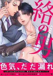 絡の男 1巻 Moment 松下祐己 無料試し読みなら漫画 マンガ 電子書籍のコミックシーモア 絡の男 1巻 Moment 松下祐己 無料試し読みなら漫画 マンガ 電子書籍のコミックシーモア