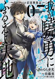 我が驍勇にふるえよ天地 アレクシス帝国興隆記 7巻 最新刊 マンガup ガンガンコミックスｕｐ あわむら赤光 Ga文庫 Sbクリエイティブ刊 佐藤勇 卵の黄身 無料試し読みなら漫画 マンガ 電子書籍のコミックシーモア