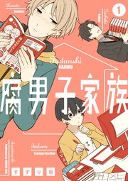 腐男子家族 1巻 ｜無料試し読みなら漫画（マンガ）・電子書籍のコミックシーモア