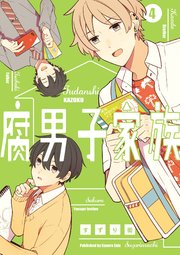 腐男子家族 4巻 最新刊 無料試し読みなら漫画 マンガ 電子書籍のコミックシーモア