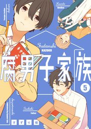 腐男子家族 5巻 最新刊 無料試し読みなら漫画 マンガ 電子書籍のコミックシーモア 腐男子家族 5巻 最新刊 無料試し読みなら漫画 マンガ 電子書籍のコミックシーモア