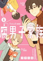 腐男子家族 6巻 最新刊 ガンガンコミックスpixiv ガンガンpixiv すずり街 無料試し読みなら漫画 マンガ 電子書籍のコミックシーモア