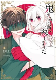 鬼さんの所へ参りました 1巻 無料試し読みなら漫画 マンガ 電子書籍のコミックシーモア