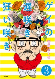 ゲイの遅咲き狂い咲き 分冊版 3巻 無料試し読みなら漫画 マンガ 電子書籍のコミックシーモア ゲイの遅咲き狂い咲き 分冊版 3巻 無料試し読みなら漫画 マンガ 電子書籍のコミックシーモア