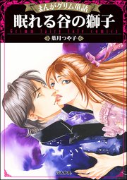 まんがグリム童話 眠れる谷の獅子 1巻 最新刊 無料試し読みなら漫画 マンガ 電子書籍のコミックシーモア