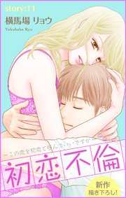 Love Silky 初恋不倫 この恋を初恋と呼んでいいですか 11巻 無料試し読みなら漫画 マンガ 電子書籍のコミックシーモア Love Silky 初恋不倫 この恋を初恋と呼んでいいですか 11巻 無料試し読みなら漫画 マンガ 電子書籍のコミックシーモア