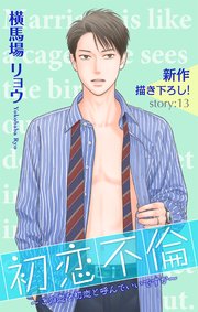 Love Silky 初恋不倫 この恋を初恋と呼んでいいですか 13巻 無料試し読みなら漫画 マンガ 電子書籍のコミックシーモア Love Silky 初恋不倫 この恋を初恋と呼んでいいですか 13巻 無料試し読みなら漫画 マンガ 電子書籍のコミックシーモア
