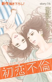 Love Silky 初恋不倫 この恋を初恋と呼んでいいですか 16巻 Love Silky 横馬場リョウ 無料試し読みなら漫画 マンガ 電子書籍のコミックシーモア