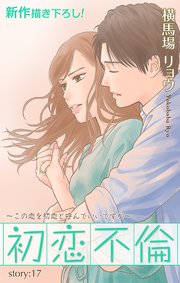 Love Silky 初恋不倫 この恋を初恋と呼んでいいですか 17巻 Love Silky 横馬場リョウ 無料試し読みなら漫画 マンガ 電子書籍のコミックシーモア