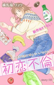 Love Silky 初恋不倫 この恋を初恋と呼んでいいですか 18巻 最新刊 Love Silky 横馬場リョウ 無料試し読みなら漫画 マンガ 電子書籍のコミックシーモア
