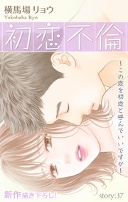Love Silky 初恋不倫～この恋を初恋と呼んでいいです�か～