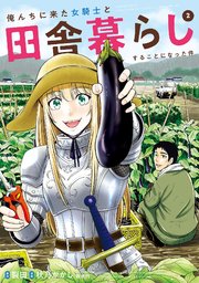 俺んちに来た女騎士と田舎暮らしすることになった件 2巻 マンガボックス 裂田 秋乃かかし 森倉円 無料試し読みなら漫画 マンガ 電子書籍のコミックシーモア