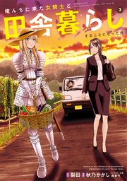 俺んちに来た女騎士と田舎暮らしすることになった件 (3)｜無料漫画