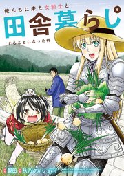 俺んちに来た女騎士と田舎暮らしすることになった件 (6)｜無料漫画 