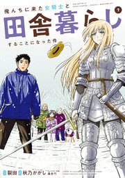 俺んちに来た女騎士と田舎暮らしすることになった件 7巻 最新刊 マンガボックス 裂田 秋乃かかし 森倉円 無料試し読みなら漫画 マンガ 電子書籍のコミックシーモア 俺んちに来た女騎士と田舎暮らしすることになった件 7巻 最新刊 マンガボックス 裂田 秋乃かかし 森倉円 無料試し読みなら漫画 マンガ 電子書籍のコミックシーモア