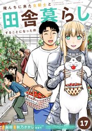 ☆特典20点付き  俺んちに来た女騎士と田舎暮らしすることになった件 1-8巻 俺んちに来た女騎士と田舎暮らしすることになった件 (3) (アース