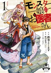 モンスター娘のお医者さん 1巻 Comicリュウ Ryu Comics 鉄巻とーます 折口良乃 ｚトン 無料試し読みなら漫画 マンガ 電子書籍のコミックシーモア