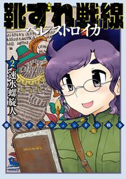 靴ずれ戦線 ペレストロイカ 2巻 最新刊 無料試し読みなら漫画 マンガ 電子書籍のコミックシーモア 靴ずれ戦線 ペレストロイカ 2巻 最新刊 無料試し読みなら漫画 マンガ 電子書籍のコミックシーモア