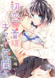 初恋の蕾はキスで花開く 1巻 最新刊 無料試し読みなら漫画 マンガ 電子書籍のコミックシーモア