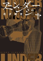 アンダーニンジャ 5巻 最新刊 無料試し読みなら漫画 マンガ 電子書籍のコミックシーモア アンダーニンジャ 5巻 最新刊 無料試し読みなら漫画 マンガ 電子書籍のコミックシーモア