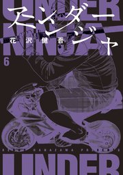 アンダーニンジャ 6巻 ヤングマガジン 花沢健吾 無料試し読みなら漫画 マンガ 電子書籍のコミックシーモア