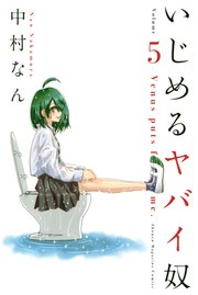 いじめるヤバイ奴 5巻 マガジンポケット 中村なん 無料試し読みなら漫画 マンガ 電子書籍のコミックシーモア いじめるヤバイ奴 5巻 マガジンポケット 中村なん 無料試し読みなら漫画 マンガ 電子書籍のコミックシーモア