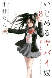 いじめるヤバイ奴 1から12巻 いじめるヤバイ奴(12) (少年マガジンコミックス) | 中村 なん
