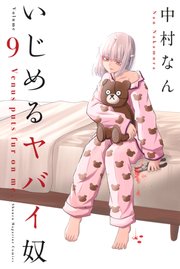いじめるヤバイ奴 9巻 無料試し読みなら漫画 マンガ 電子書籍のコミックシーモア いじめるヤバイ奴 9巻 無料試し読みなら漫画 マンガ 電子書籍のコミックシーモア