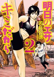 明日のエサ キミだから 2巻 無料試し読みなら漫画 マンガ 電子書籍のコミックシーモア 明日のエサ キミだから 2巻 無料試し読みなら漫画 マンガ 電子書籍のコミックシーモア