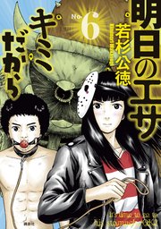 明日のエサ キミだから 6巻 最新刊 無料試し読みなら漫画 マンガ 電子書籍のコミックシーモア 明日のエサ キミだから 6巻 最新刊 無料試し読みなら漫画 マンガ 電子書籍のコミックシーモア